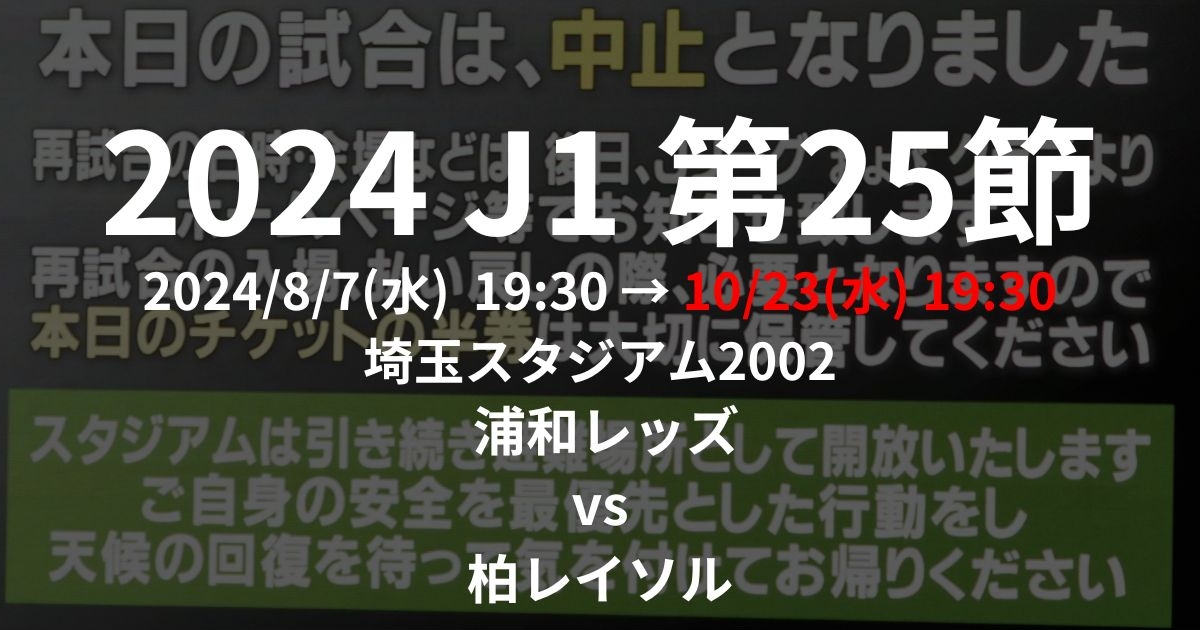 2024 J1リーグ第25節