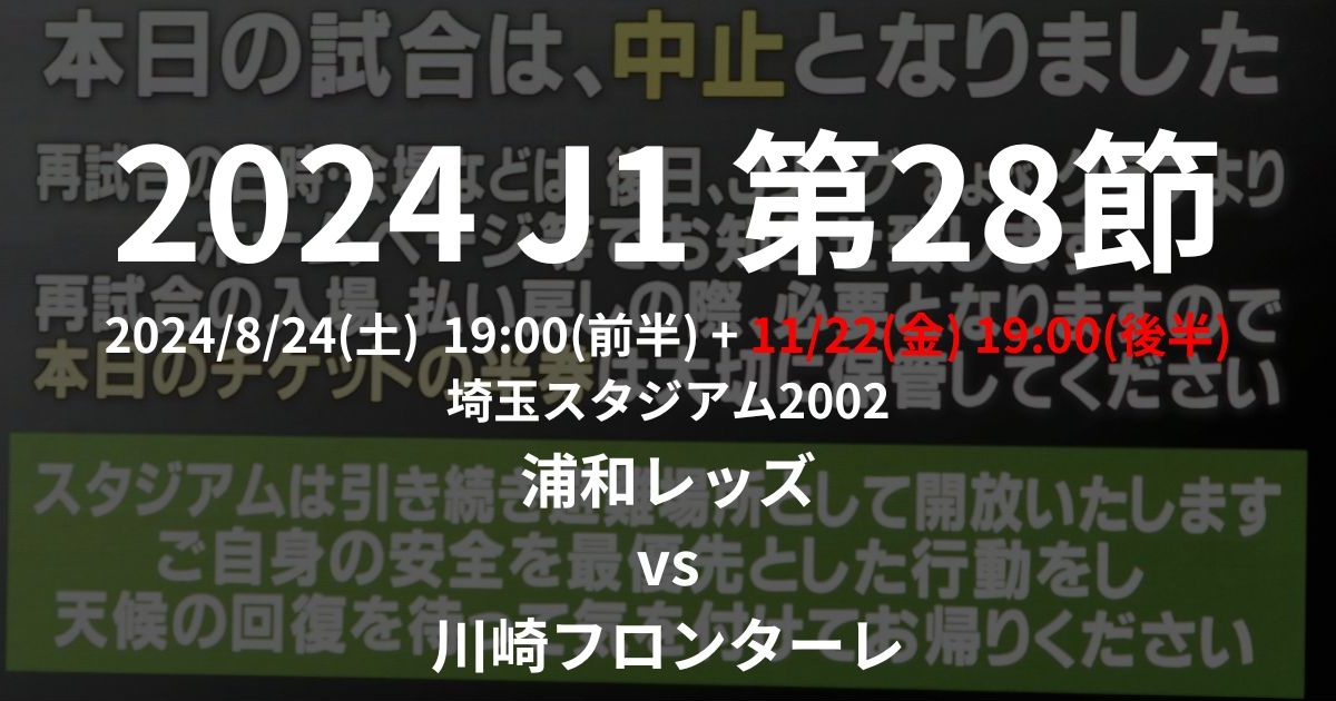 2024 J1リーグ第28節