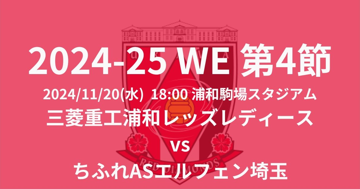 2024-25 WEリーグ第4節