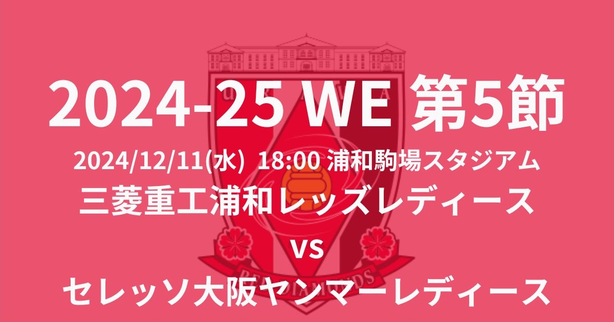 2024-25 WEリーグ第5節