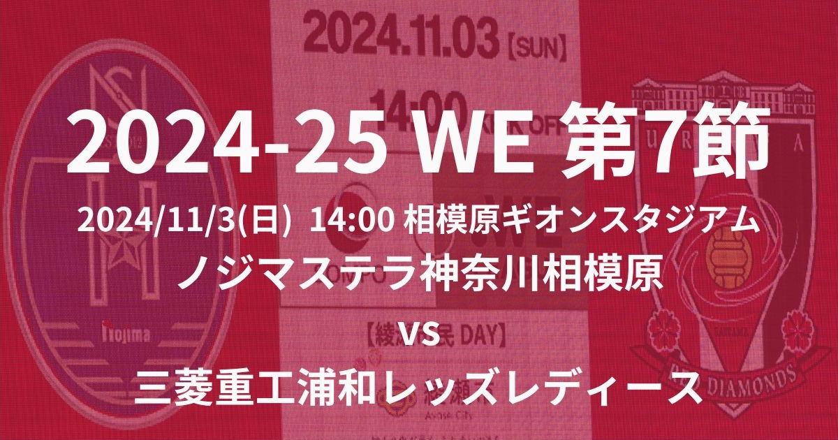 2024-25 WEリーグ第7節