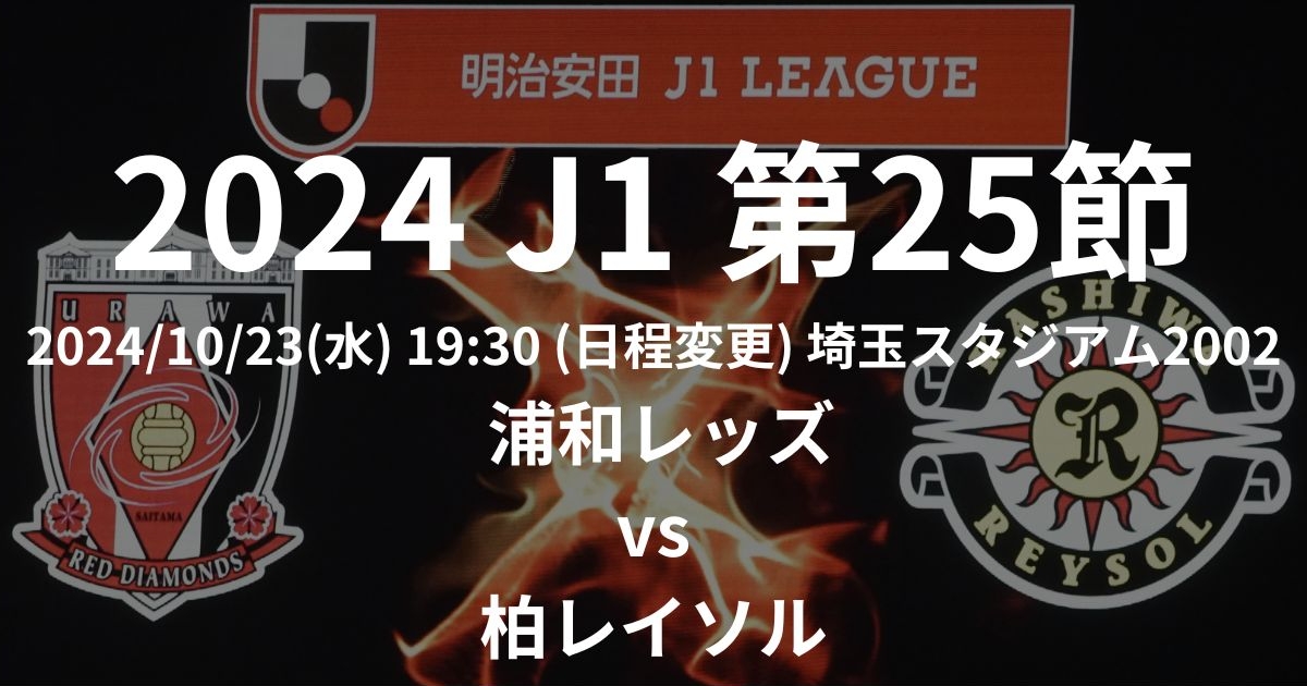 2024 J1リーグ第25節