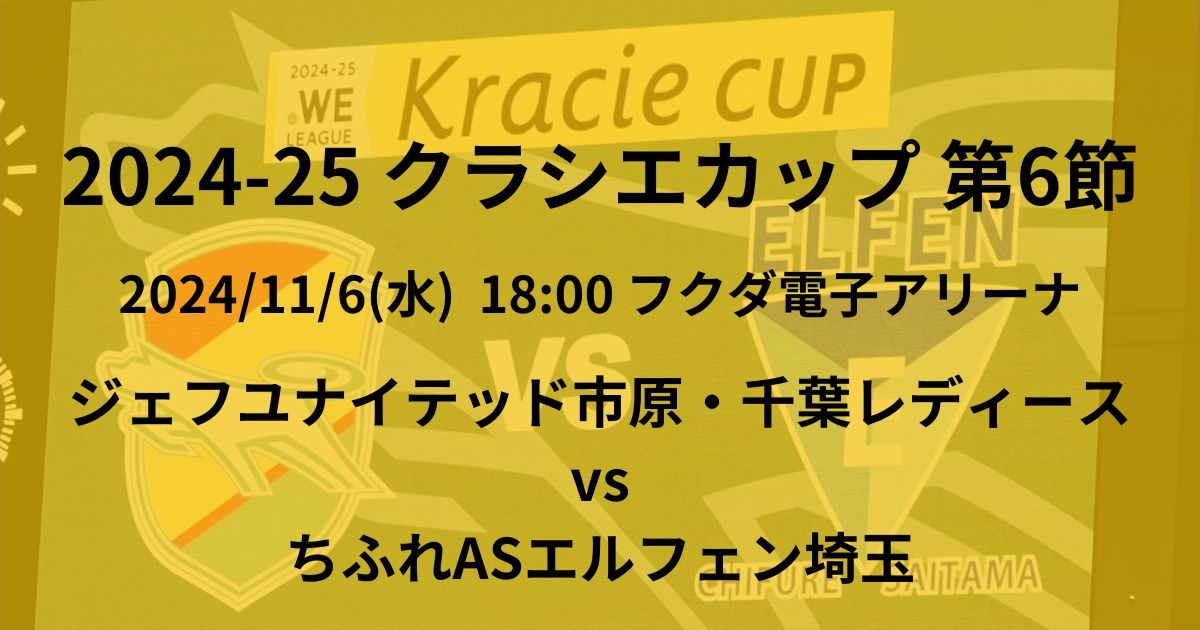 2024-25 WEリーグカップ第6節