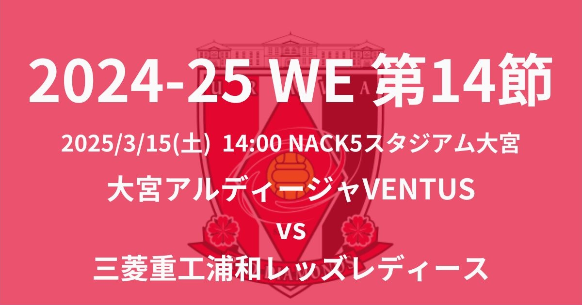 2024-25 WEリーグ第14節