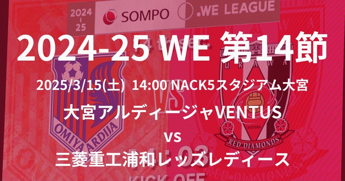 2024-25 WEリーグ第14節