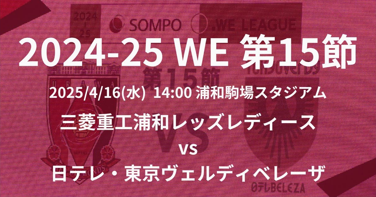 2024-25 WEリーグ第15節