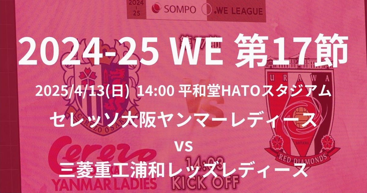 2024-25 WEリーグ第17節