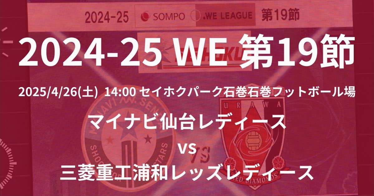 2024-25 WEリーグ第19節