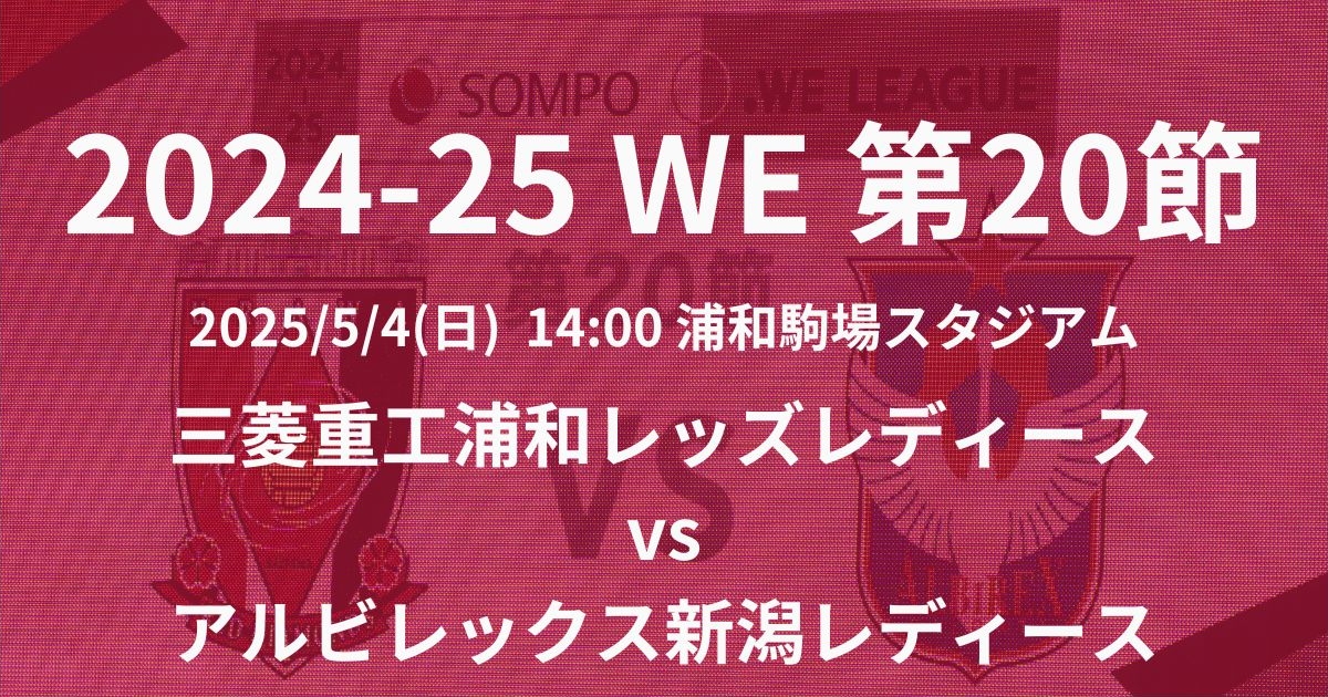 2024-25 WEリーグ第20節 三菱重工浦和レッズレディース vs アルビレックス新潟レディース