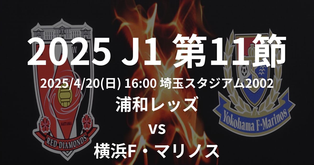 2025 J1リーグ第11節