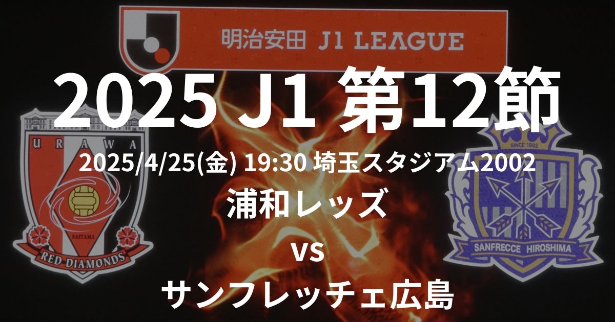 2025 J1リーグ第12節