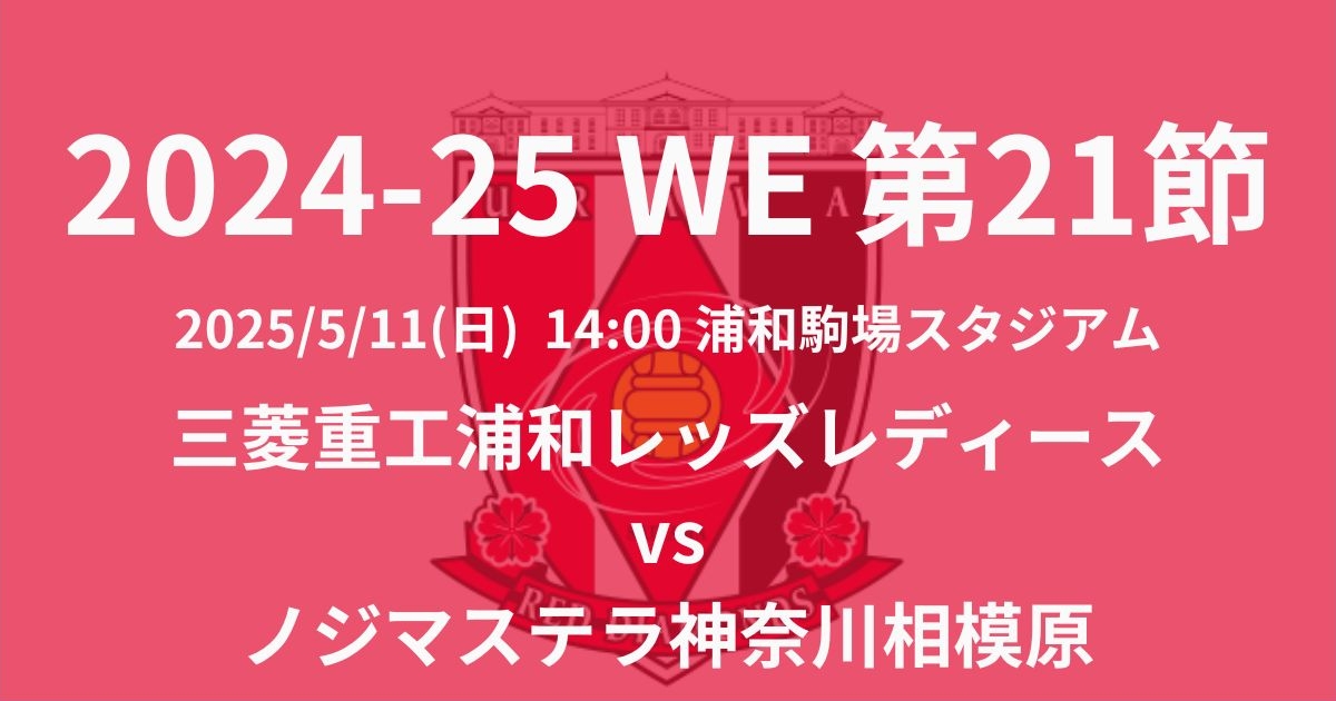 2024-25 WEリーグ第21節