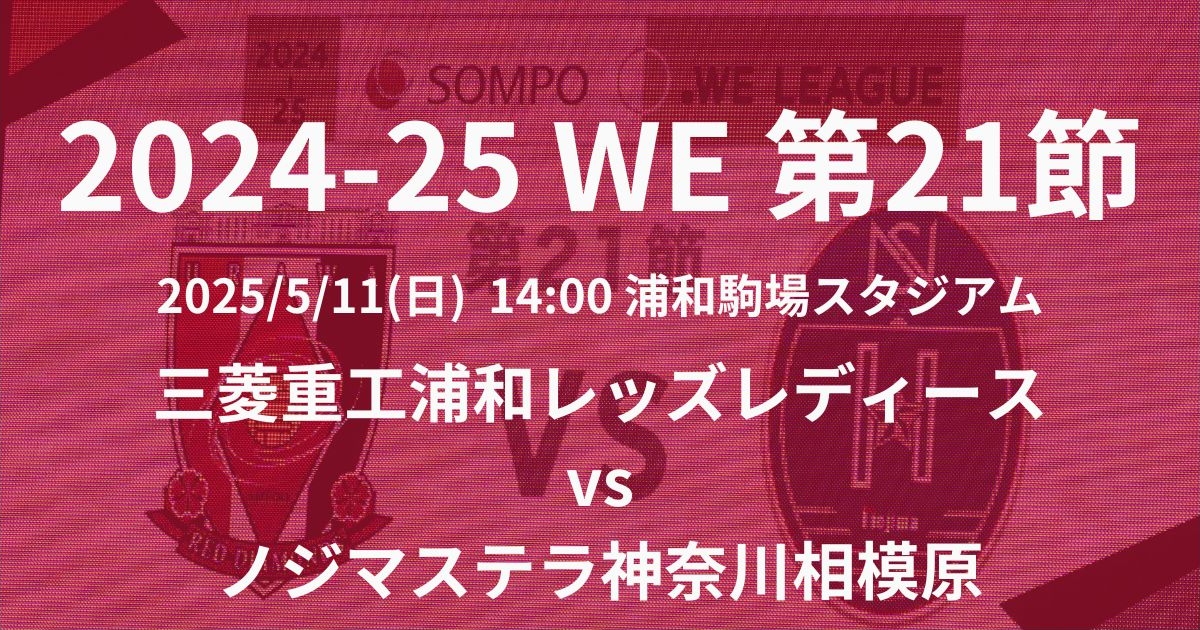 2024-25 WEリーグ第21節 三菱重工浦和レッズレディース vs ノジマステラ神奈川相模原