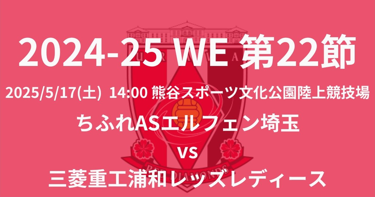 2024-25 WEリーグ第22節