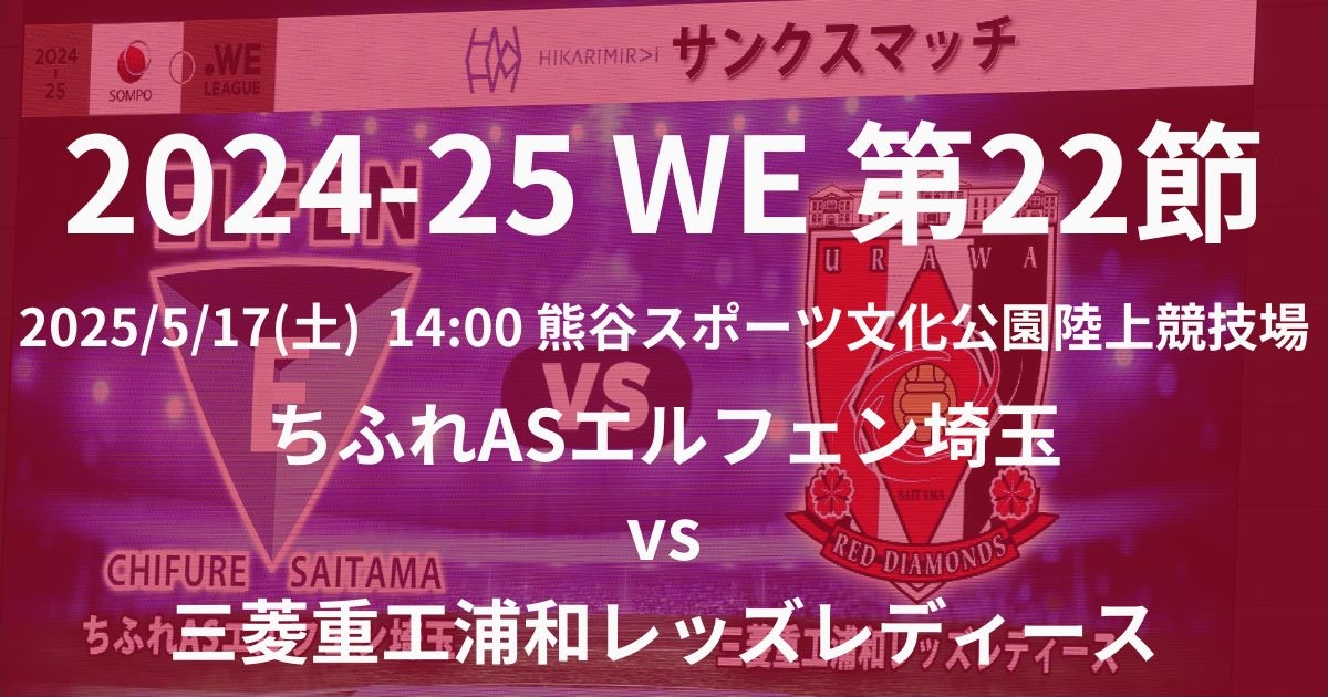 2024-25 WEリーグ 第22節 ちふれASエルフェン埼玉 vs 三菱重工浦和レッズレディース