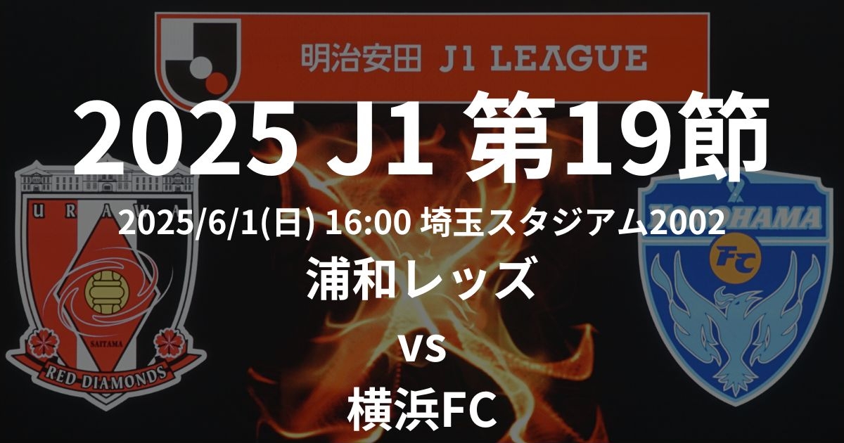 2025 J1リーグ第19節