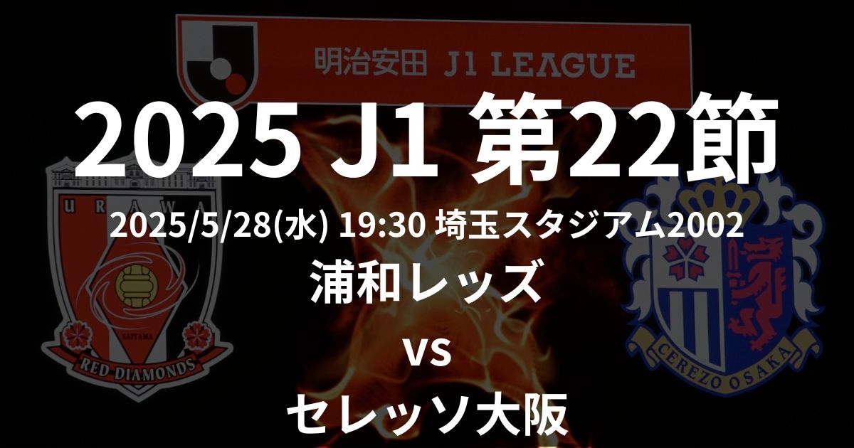 2025 J1リーグ第22節
