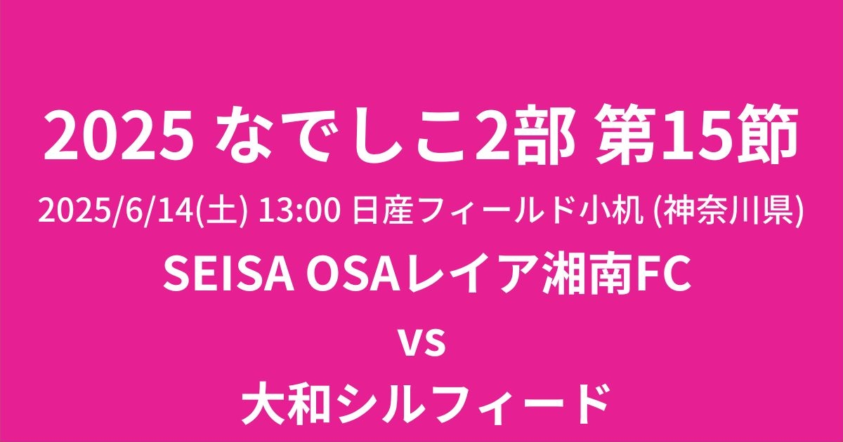 2025プレナスなでしこリーグ2部 第15節