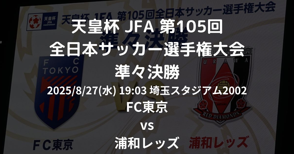 JFA 第105回 天皇杯 準々決勝