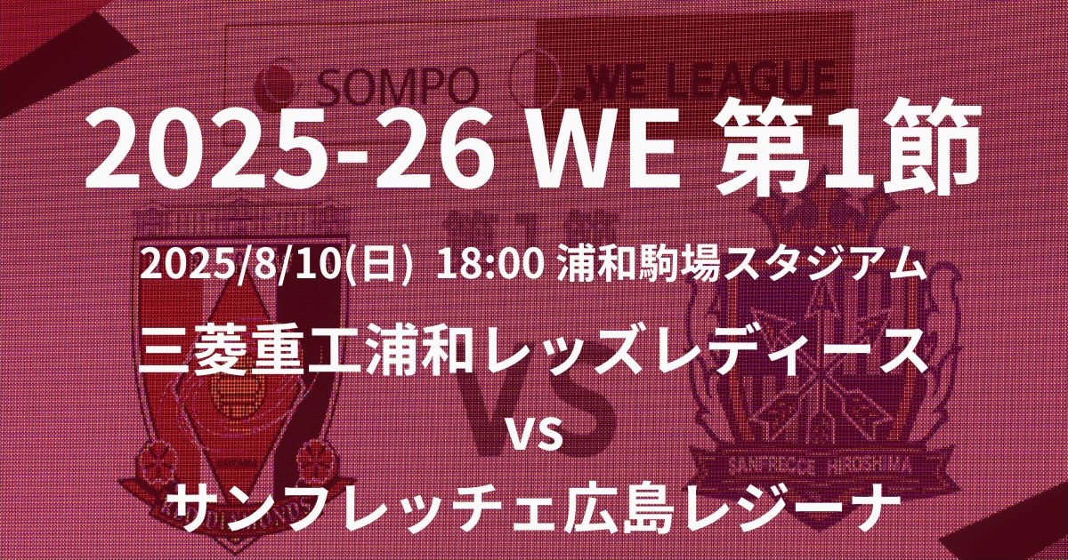 2025-26 WEリーグ第1節