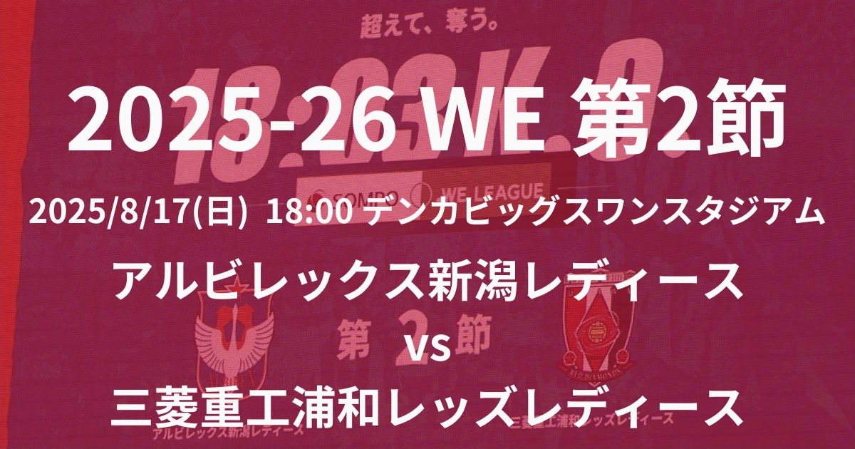 2025-26 WEリーグ第2節