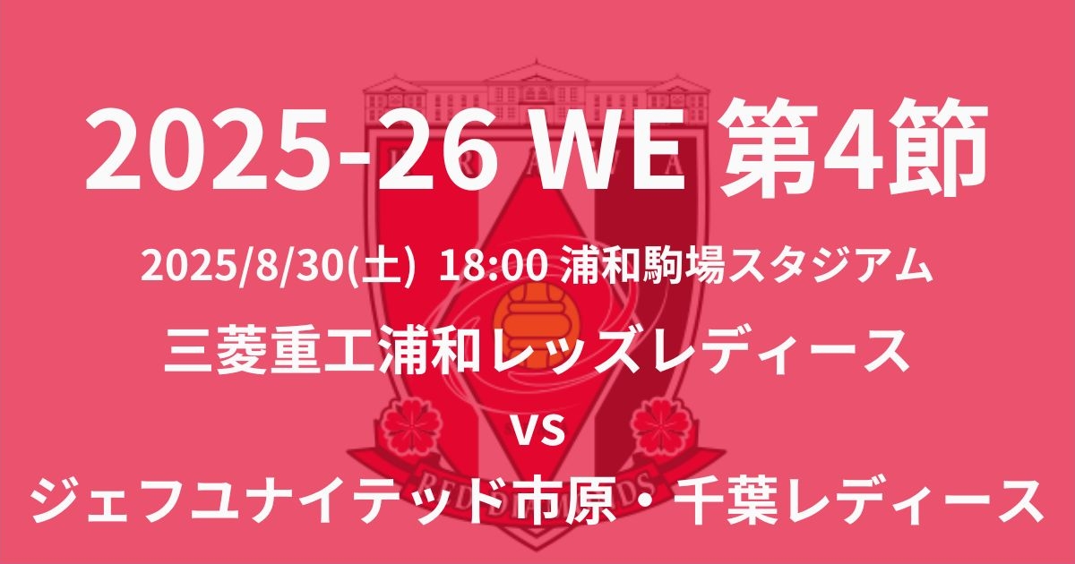 2025-26 WEリーグ第4節