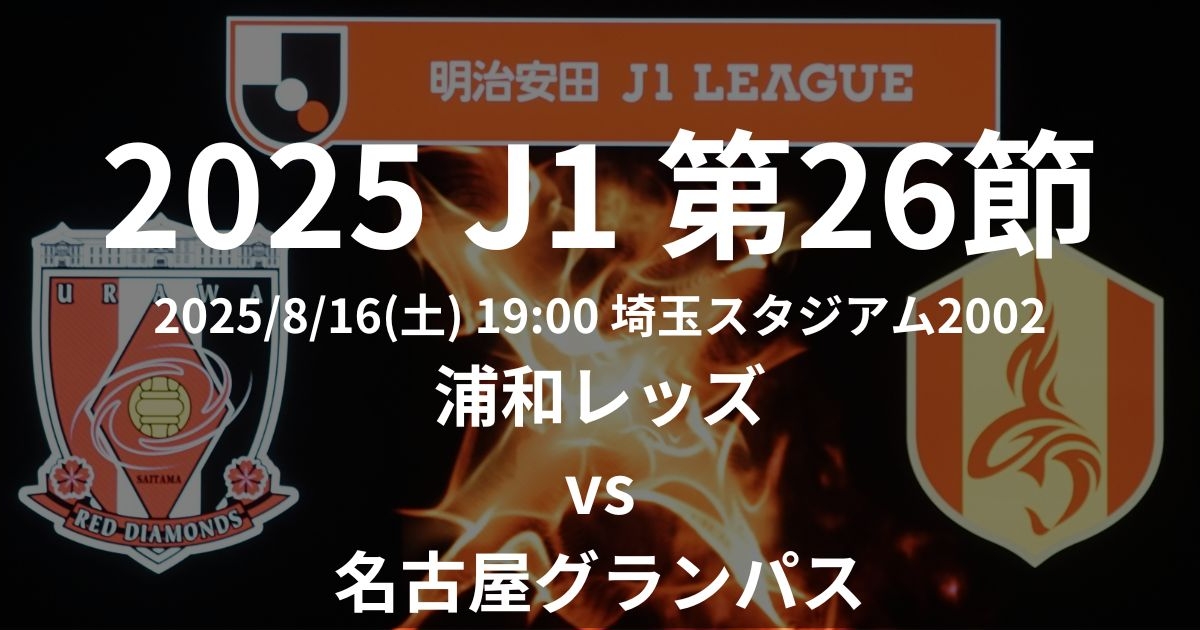 2025 J1リーグ第26節