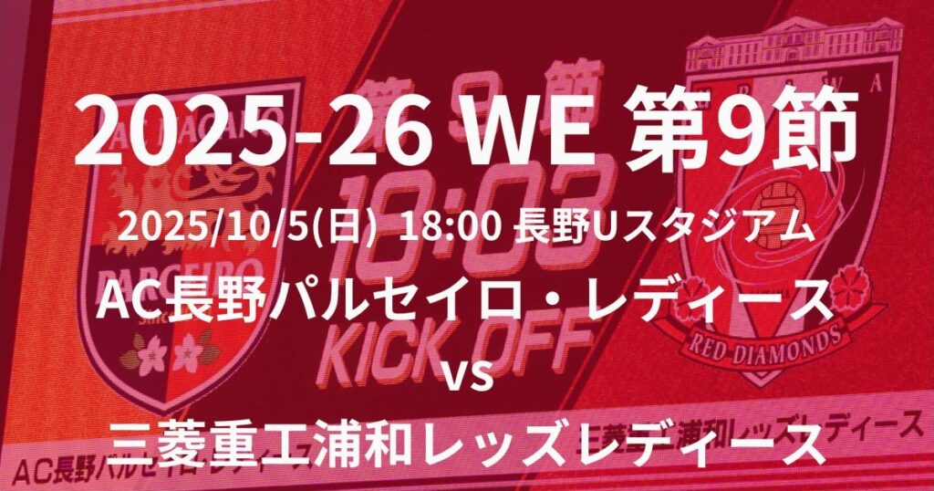 2025-26 WEリーグ第9節