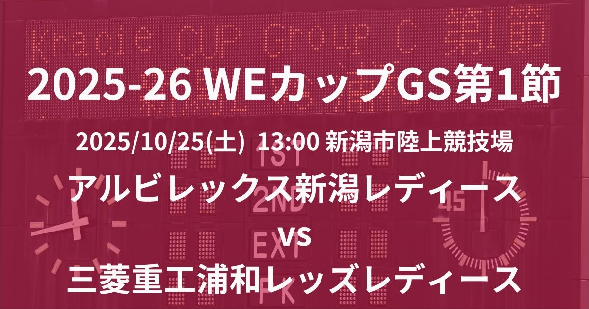 2025-26 WEリーグカップ戦 GS第1節
