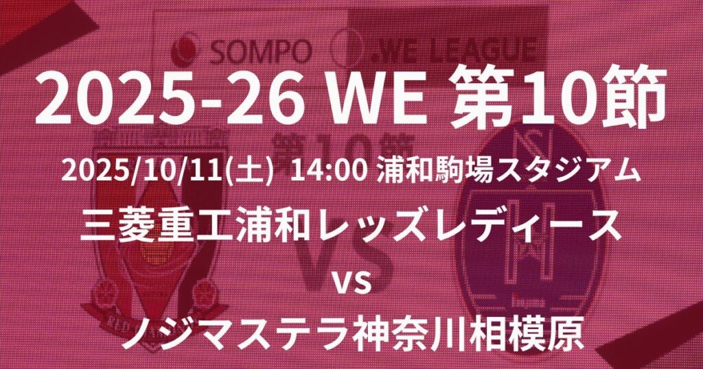 2025-26 WEリーグ第10節