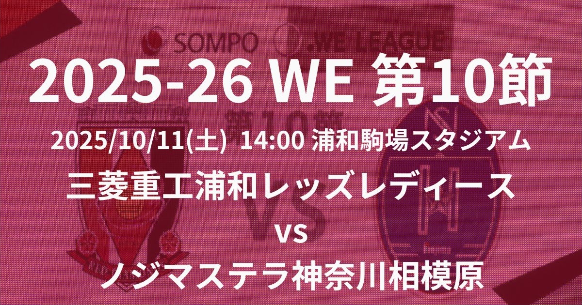 2025-26 WEリーグ第10節