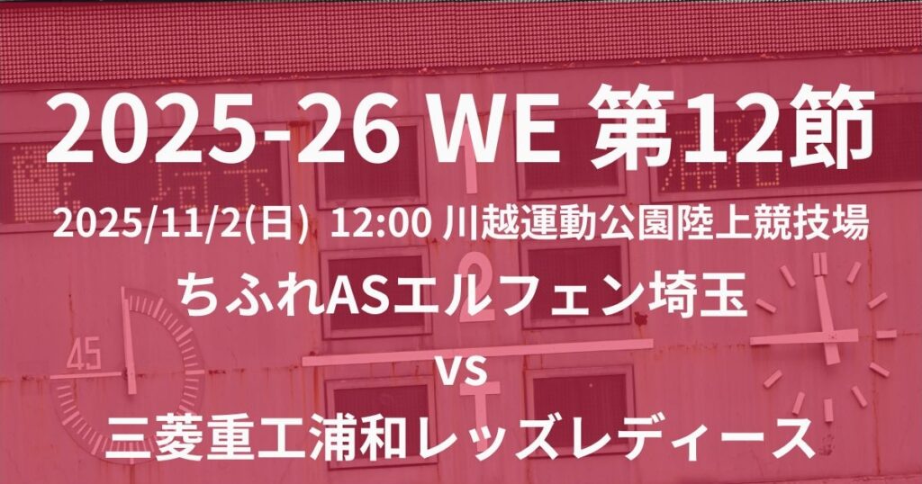 2025-26 WEリーグ第12節