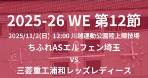 2025-26 WEリーグ第12節