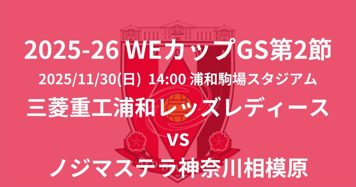 2025-26 WEリーグカップ戦 GS第2節