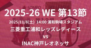 2025-26 WEリーグ第13節