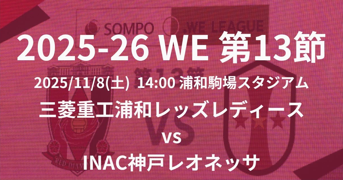 2025-26 WEリーグ第13節