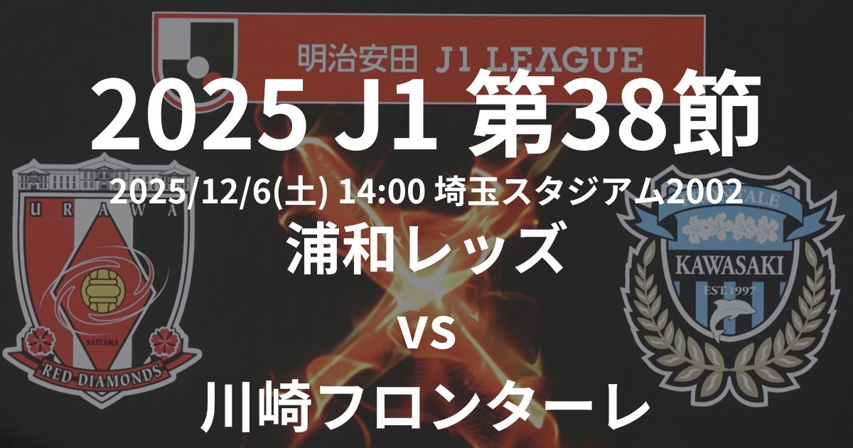 2025 J1リーグ第38節