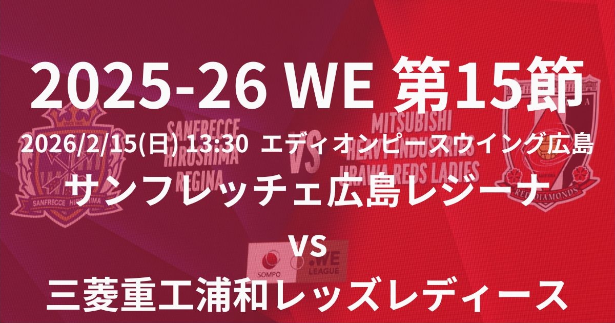 2025-26 WEリーグ第15節