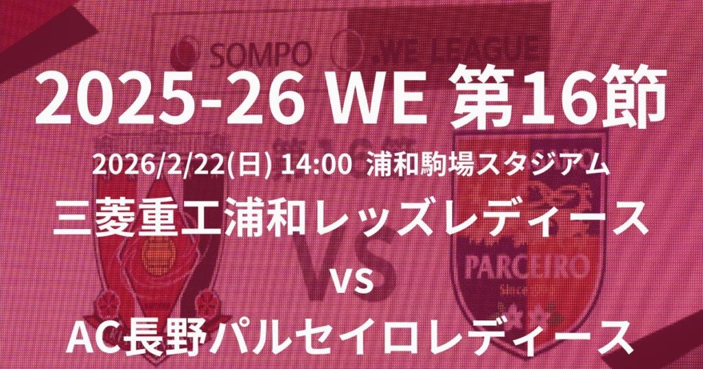 2025-26 WEリーグ第16節