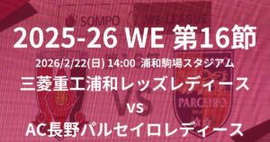 2025-26 WEリーグ第16節