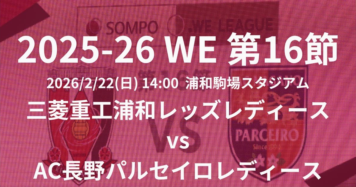 2025-26 WEリーグ第16節