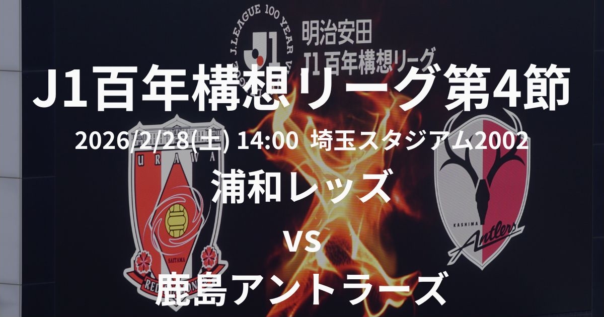 2026 J1百年構想リーグ第4節