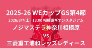 2025-26 WEリーグ カップ戦第4節