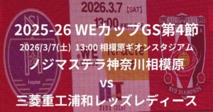 2025-26 WEリーグ カップ戦第4節
