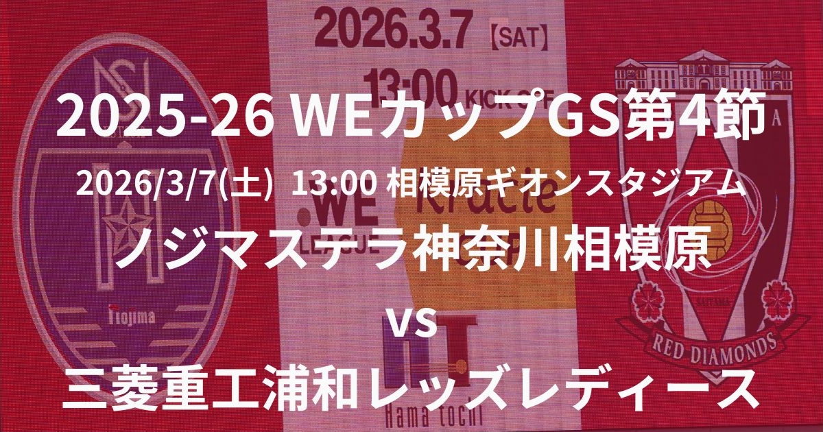 2025-26 WEリーグ カップ戦第4節