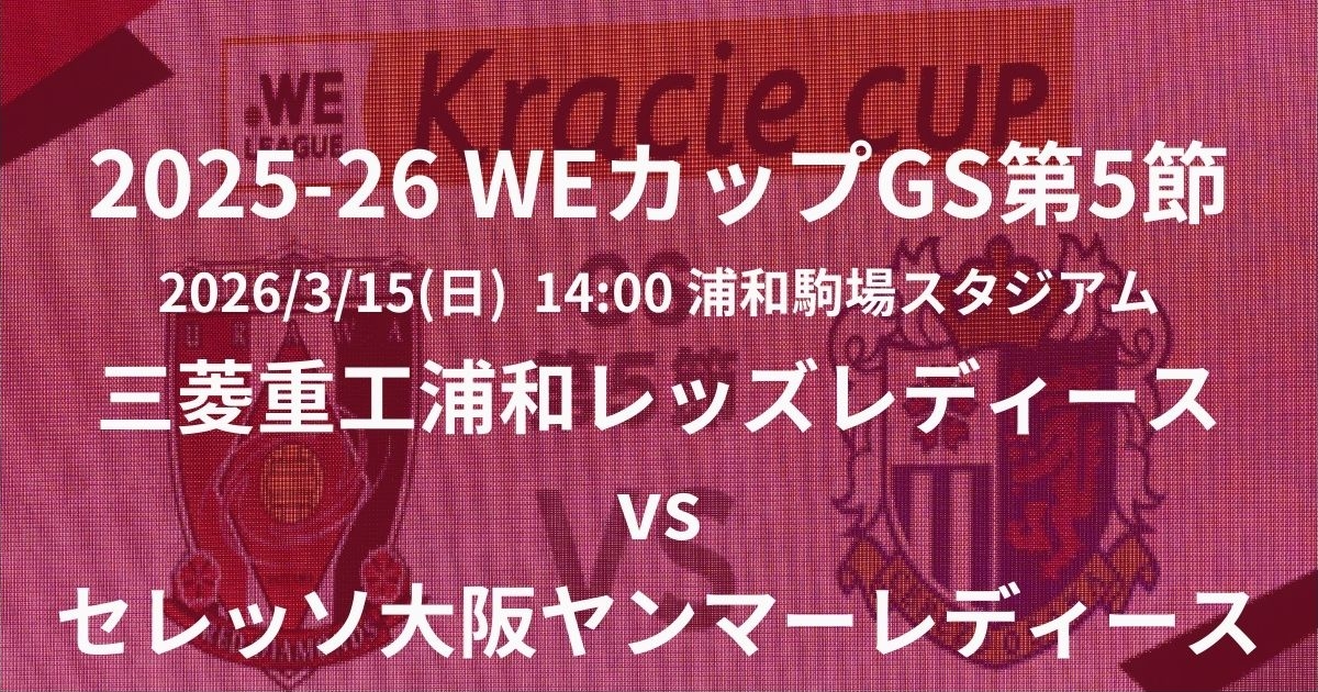 2025-26 WEリーグ カップ戦第5節