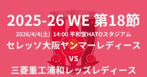 2025-26 WEリーグ第18節