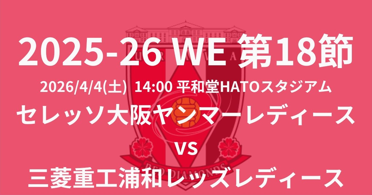 2025-26 WEリーグ第18節
