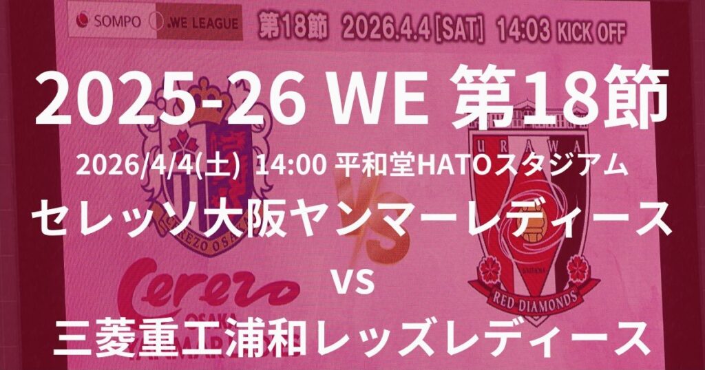 2025-26 WEリーグ第18節