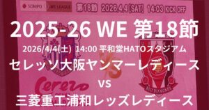 2025-26 WEリーグ第18節